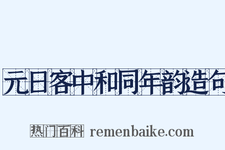 元日客中和同年韵造句是什么意思的图片